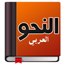 تعلم النحو بسهولة APK