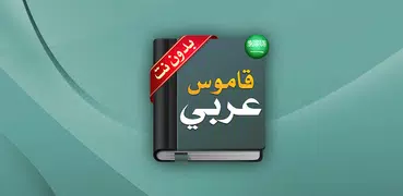 قاموس عربي عربي : معجم شامل