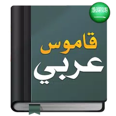 قاموس عربي عربي : معجم شامل APK Herunterladen