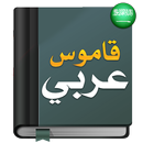 قاموس عربي عربي : معجم شامل APK