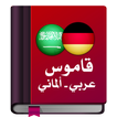 قاموس عربي ألماني معجم دون نت