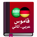 قاموس عربي ألماني معجم دون نت APK