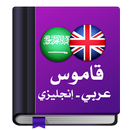 قاموس عربي إنجليزي دون نت APK