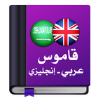 قاموس عربي إنجليزي أيقونة