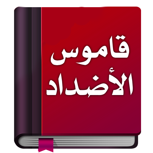 معجم الأضداد : قاموس عربي