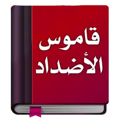 معجم الأضداد : قاموس عربي アプリダウンロード