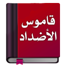 معجم الأضداد : قاموس عربي aplikacja