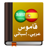 قاموس عربي إسباني icône