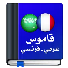 قاموس عربي فرنسي : معجم دون نت XAPK Herunterladen