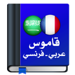 قاموس عربي فرنسي : معجم دون نت