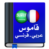 قاموس عربي فرنسي ícone
