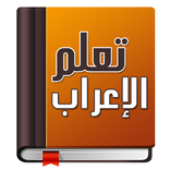 تعلم الإعراب في اللغة العربية