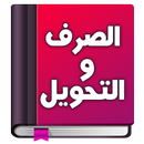 تعلم الصرف و التحويل بسهولة APK