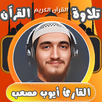 القران بصوت القارئ ايوب مصعب APK