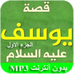 قصة سيدنا يوسف الجزء الأول
