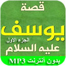 قصة سيدنا يوسف الجزء الأول APK