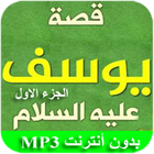 قصة سيدنا يوسف الجزء الأول ícone