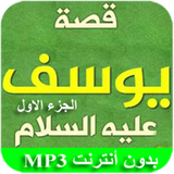 قصة سيدنا يوسف الجزء الأول ícone