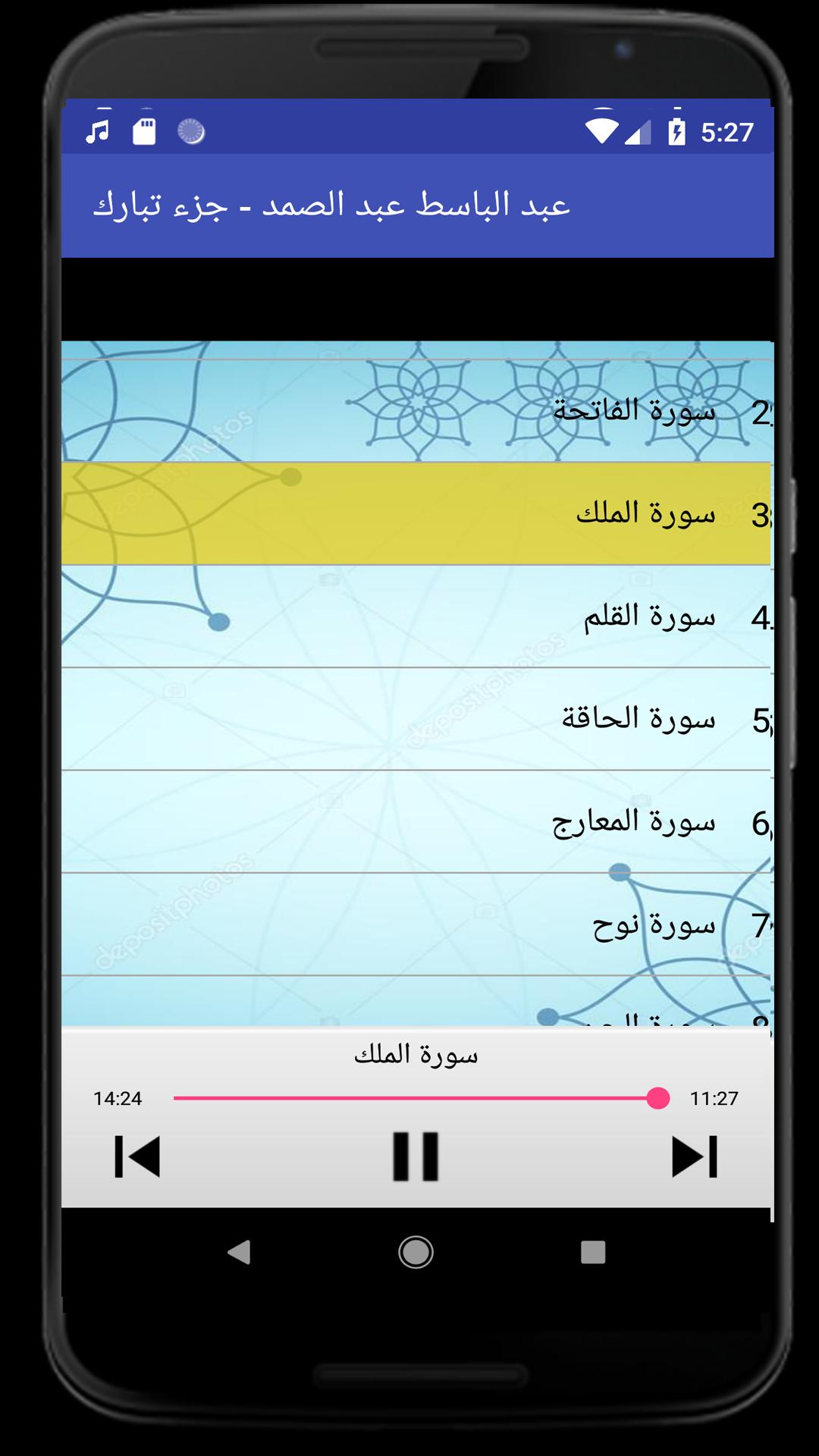 عبد الباسط عبد الصمد جزء تبارك for Android - APK Download