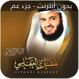 مشاري العفاسي جزء عم ícone