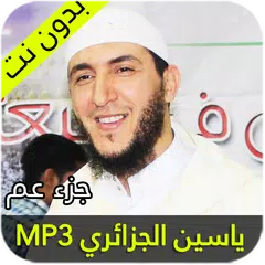 ياسين الجزائري جزء عم