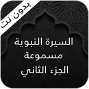 السيرة النبوية 2 - الجزء الثاني APK