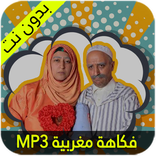 فكاهة مغربية عائلية