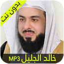 خالد الجليل APK