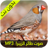 الحان الزيبرا icon