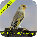 صوت هجين الحسون APK