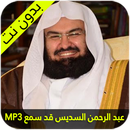 عبد الرحمن السديس قد سمع APK