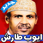 اغاني ايوب طارش icon