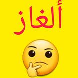 ألغاز للأذكياء فقط شغل عقلك