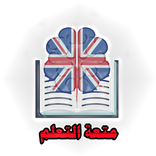 إلعب وتعلم اللغة الإنجليزية