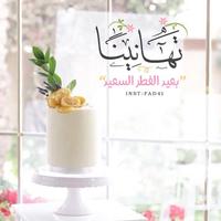 تهاني و تبريكات عيد الفطر GIF poster