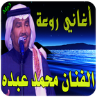 اجمل اغاني - محمد عبده Mp3 icône