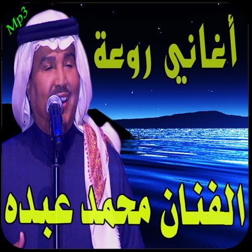 اجمل اغاني - محمد عبده Mp3 APK for Android Download