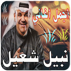 اغاني - نبيل شعيل Mp3‎ icône