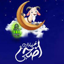 APK تهاني عيد الأضحى 2022