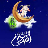 تهاني عيد الأضحى 2022