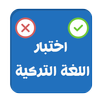 اختبار اللغة التركية APK