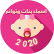 اسماء بنات وتوائم ومعانيها 2020