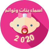 اسماء بنات وتوائم ومعانيها 2020 Zeichen