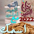 عيد الفطر احلى مع اسمك 2022 APK