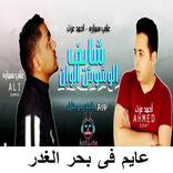 مهرجان عايم فى بحر الغدر