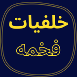 خلفيات فخمه