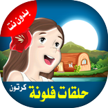 حلقات فلونة كرتون دقة عالية  بدون نت