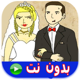 كرتون حيدر و مريم 2 حلقات بدون نت‎