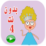 كرتون كدوشه 4 بدون نت