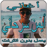 جميع أغاني أيمن السرحاني بدون أنترنت 2019